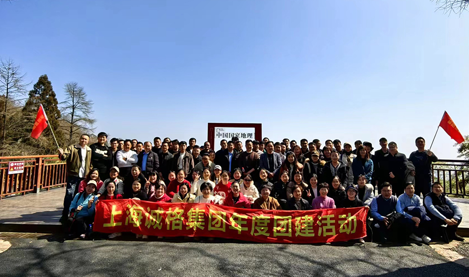 ‘誠(chéng)’風(fēng)破浪，高‘格’猛進(jìn)——上海誠(chéng)格集團(tuán)年會(huì)團(tuán)建之旅